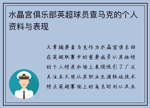 水晶宫俱乐部英超球员查马克的个人资料与表现