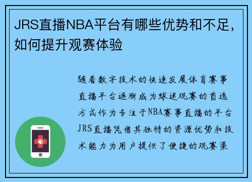 JRS直播NBA平台有哪些优势和不足，如何提升观赛体验