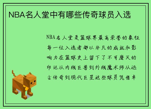 NBA名人堂中有哪些传奇球员入选