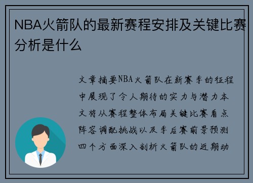 NBA火箭队的最新赛程安排及关键比赛分析是什么
