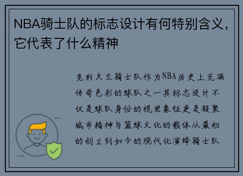 NBA骑士队的标志设计有何特别含义，它代表了什么精神