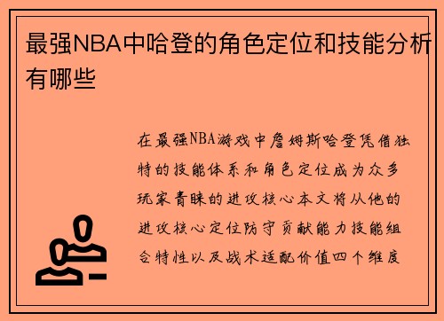 最强NBA中哈登的角色定位和技能分析有哪些
