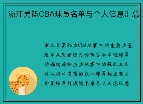 浙江男篮CBA球员名单与个人信息汇总