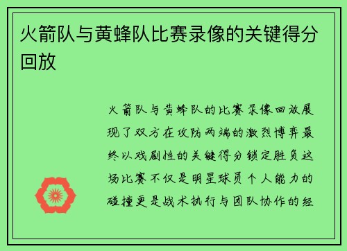 火箭队与黄蜂队比赛录像的关键得分回放