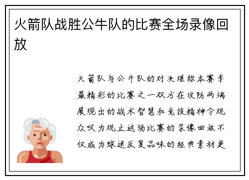 火箭队战胜公牛队的比赛全场录像回放