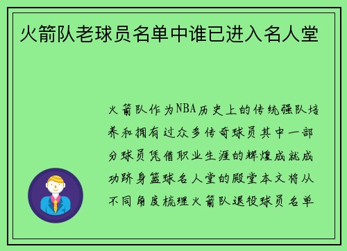 火箭队老球员名单中谁已进入名人堂