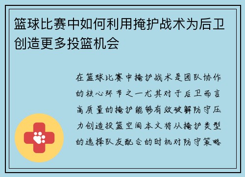 篮球比赛中如何利用掩护战术为后卫创造更多投篮机会
