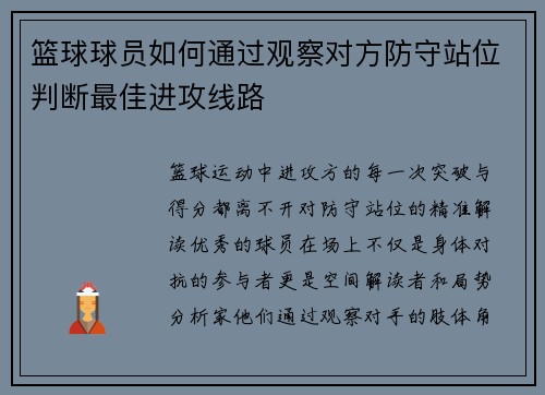 篮球球员如何通过观察对方防守站位判断最佳进攻线路