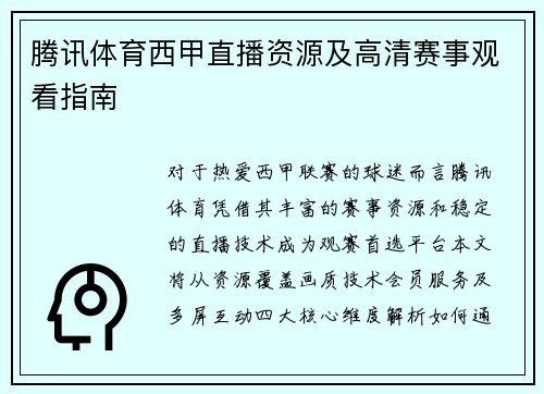腾讯体育西甲直播资源及高清赛事观看指南