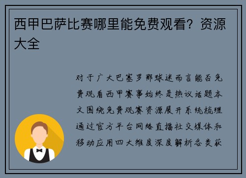 西甲巴萨比赛哪里能免费观看？资源大全