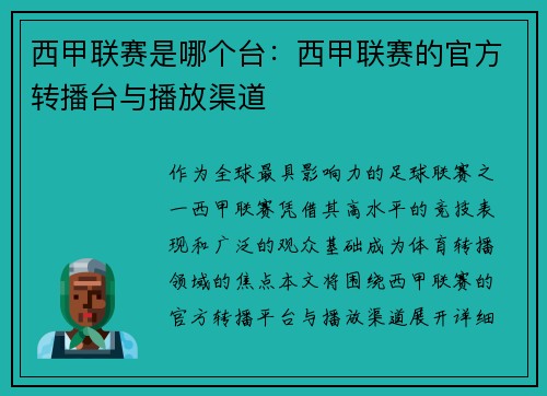 西甲联赛是哪个台：西甲联赛的官方转播台与播放渠道