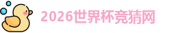 2026世界杯竞猜网